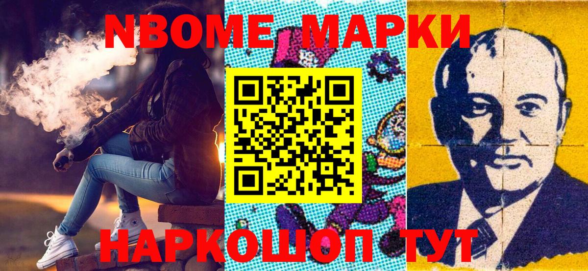 Марки N-bome 1500мкг Добрянка